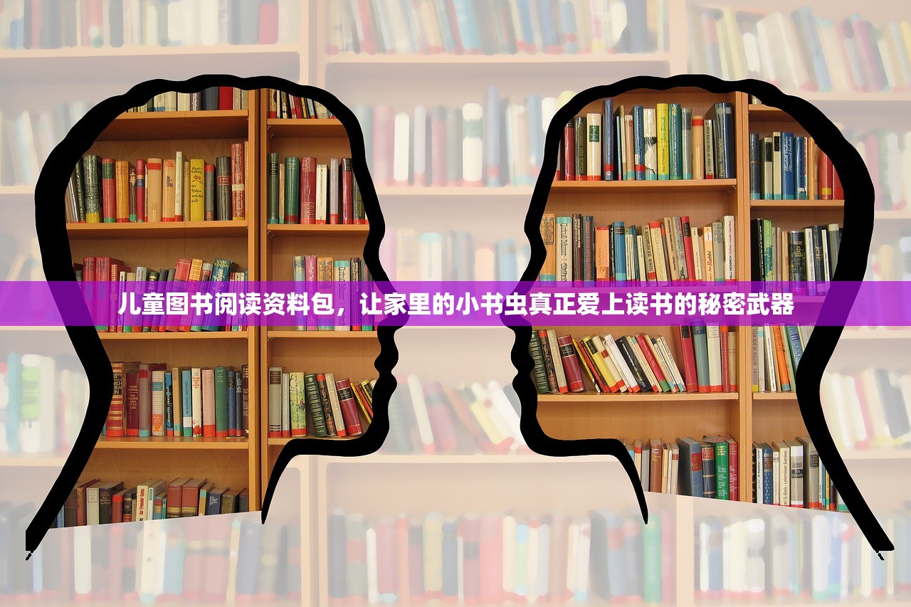 儿童图书阅读资料包，让家里的小书虫真正爱上读书的秘密武器