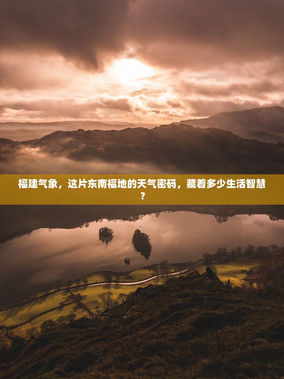 福建气象,这片东南福地的天气密码,藏着多少生活智慧? 福建气象,这片东南福地的天气密码,藏着多少生活智慧?