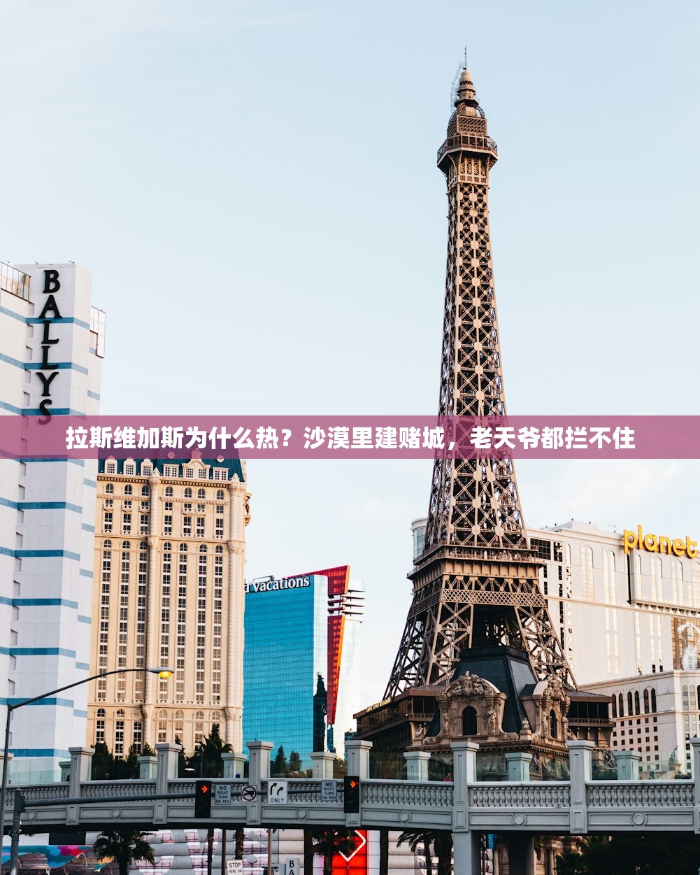 拉斯维加斯为什么热?沙漠里建赌城,老天爷都拦不住 拉斯维加斯为什么热?沙漠里建赌城,老天爷都拦不住