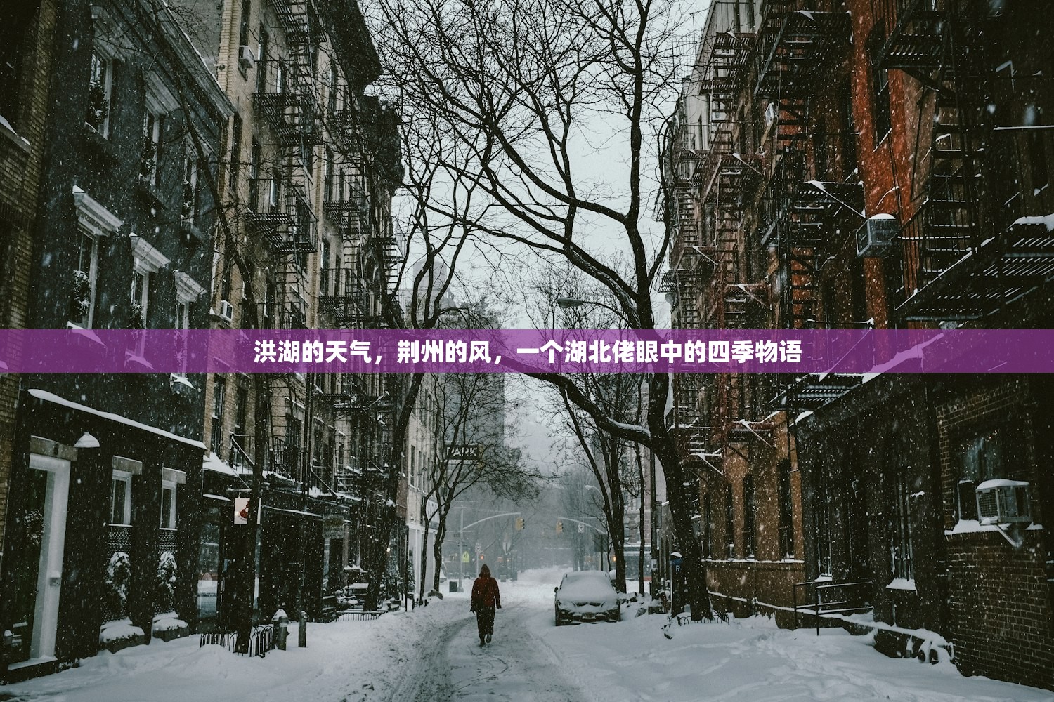 洪湖的天气,荆州的风,一个湖北佬眼中的四季物语 洪湖的天气,荆州的风,一个湖北佬眼中的四季物语