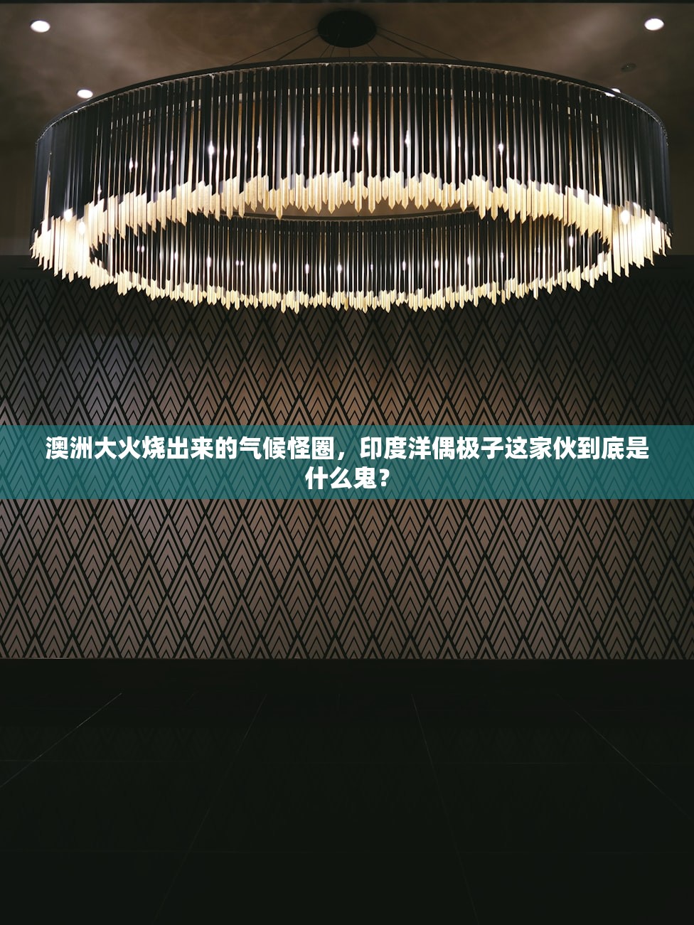 澳洲大火烧出来的气候怪圈，印度洋偶极子这家伙到底是什么鬼？