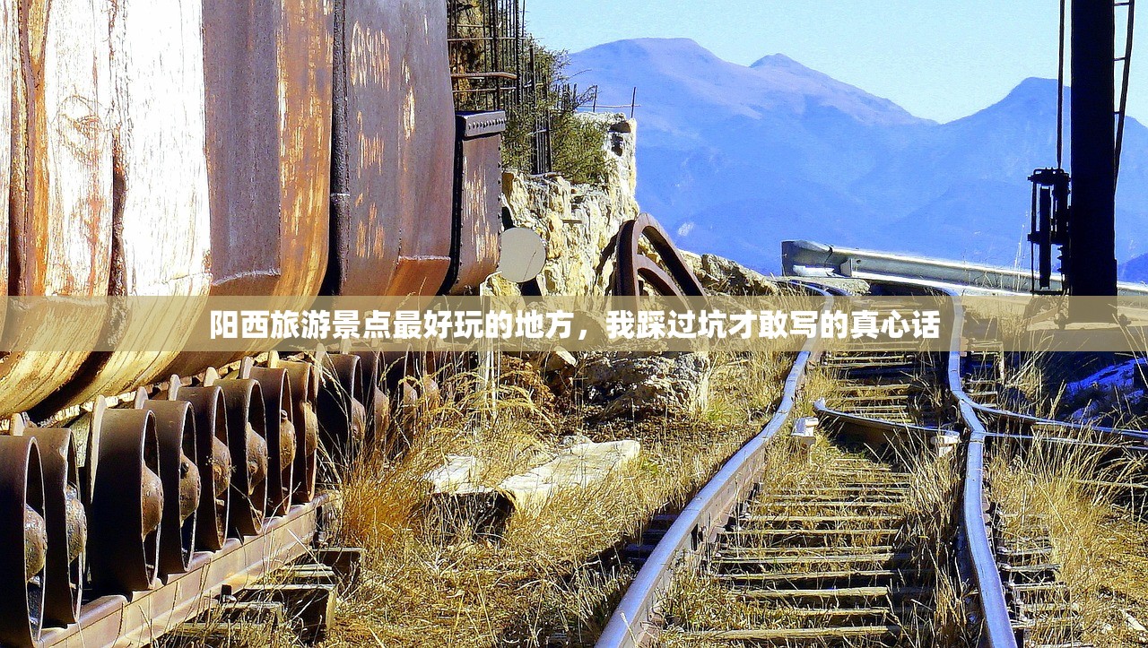 阳西旅游景点最好玩的地方，我踩过坑才敢写的真心话