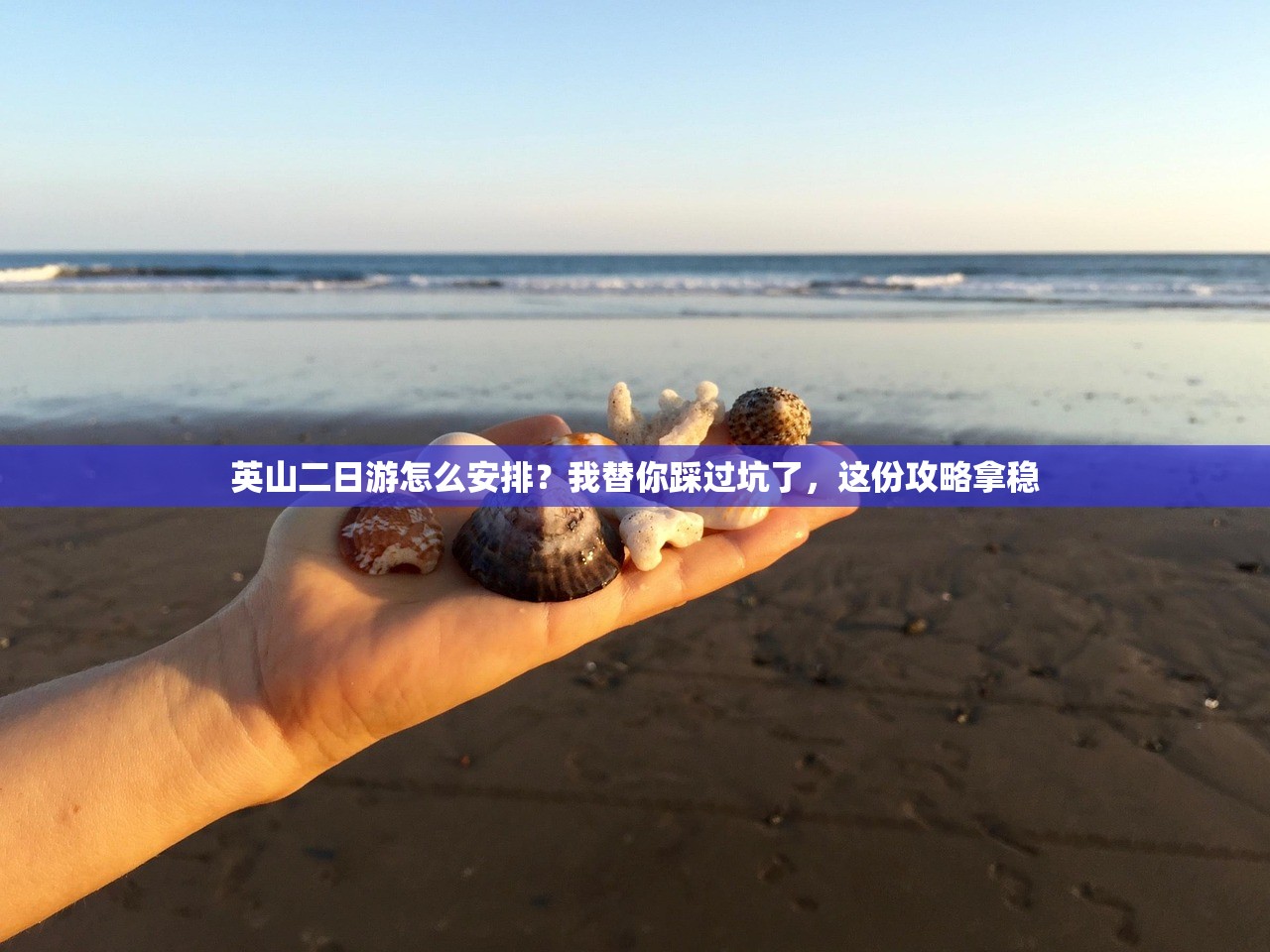 英山二日游怎么安排？我替你踩过坑了，这份攻略拿稳