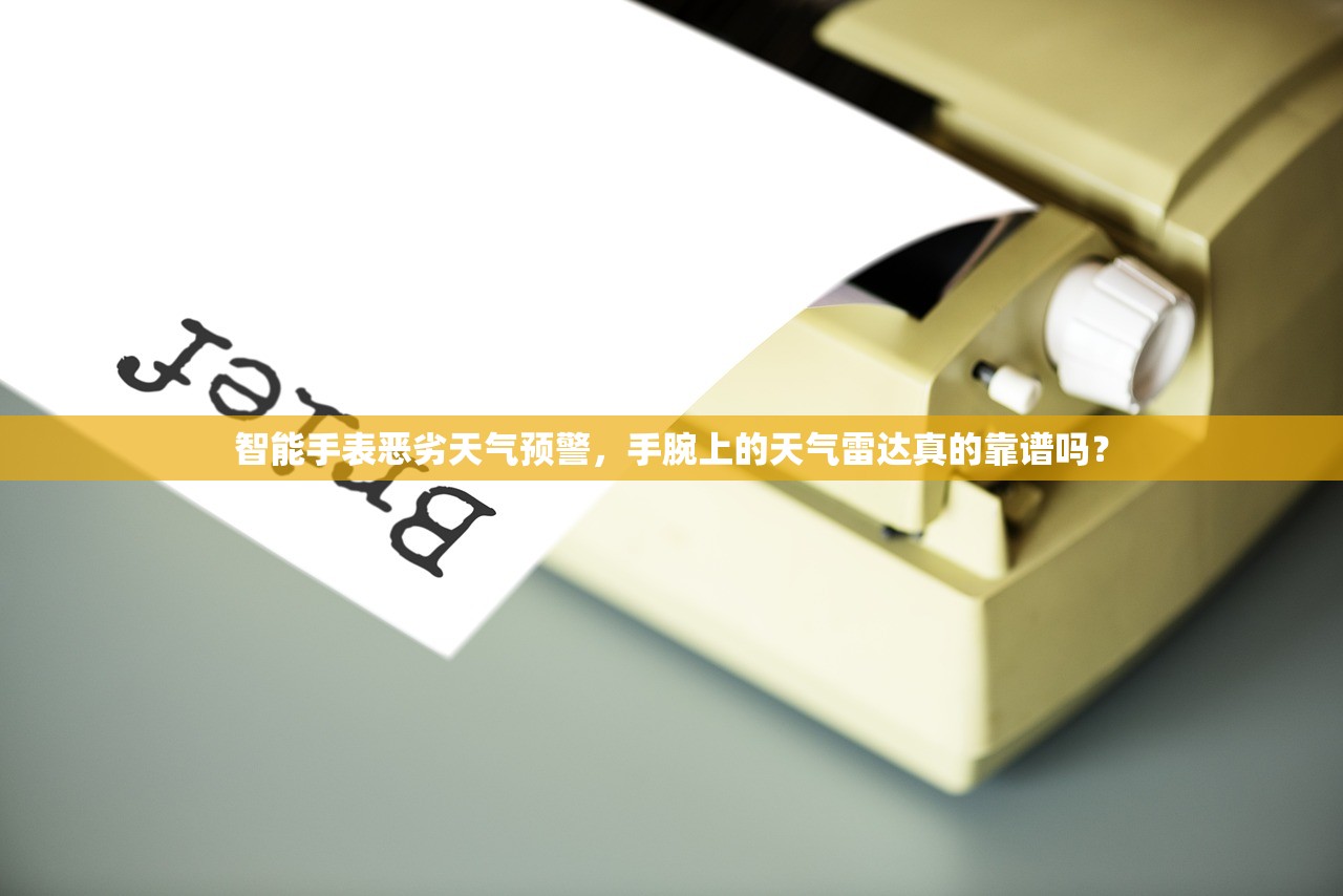 智能手表恶劣天气预警,手腕上的天气雷达真的靠谱吗? 智能手表恶劣天气预警,手腕上的天气雷达真的靠谱吗?