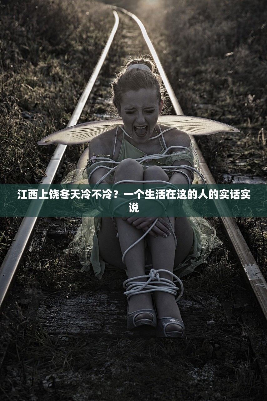 江西上饶冬天冷不冷？一个生活在这的人的实话实说