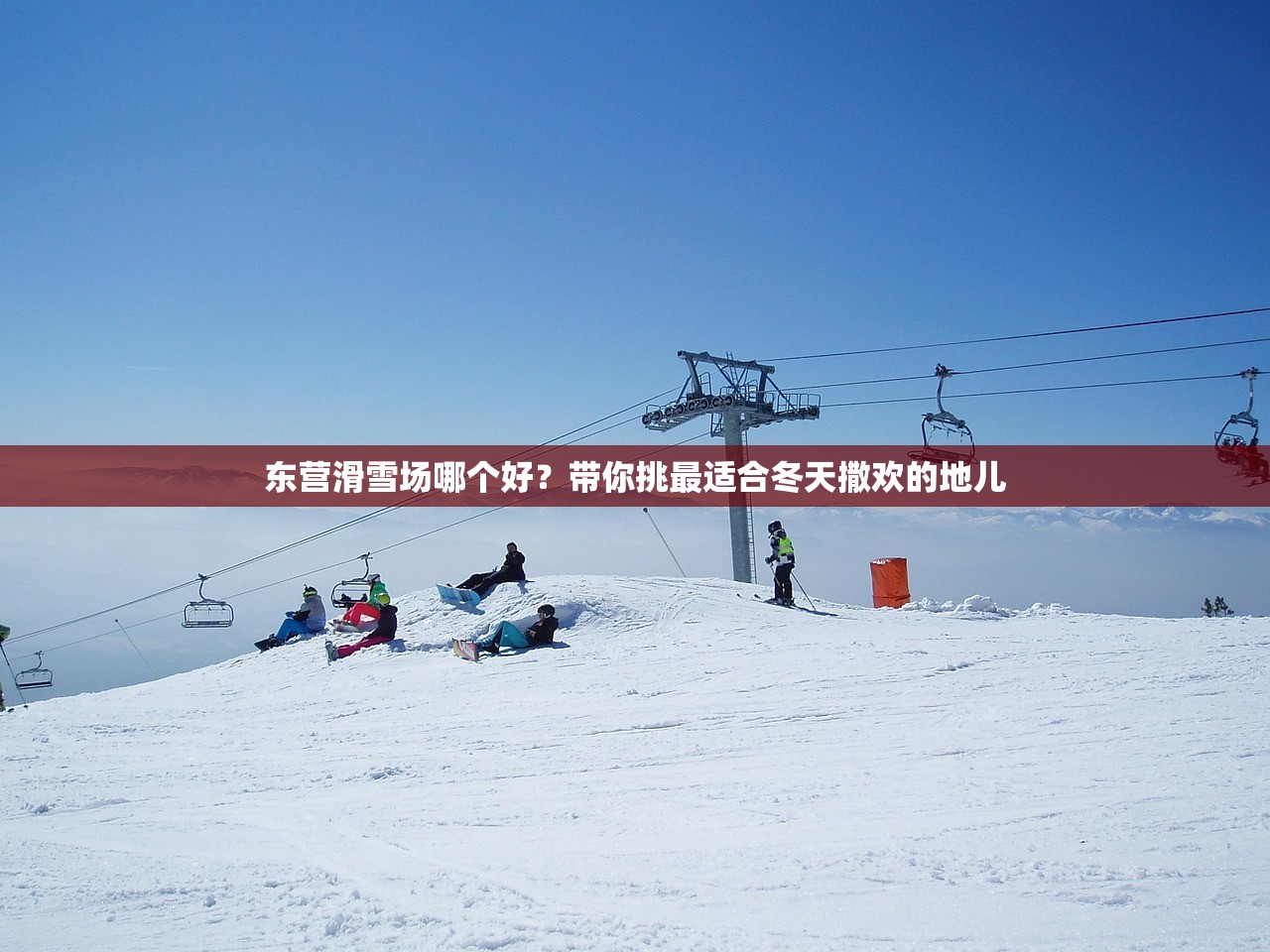 东营滑雪场哪个好？带你挑最适合冬天撒欢的地儿