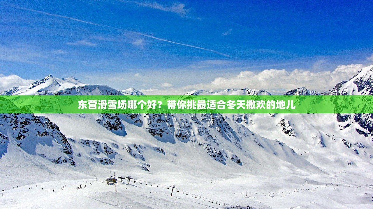 东营滑雪场哪个好？带你挑最适合冬天撒欢的地儿