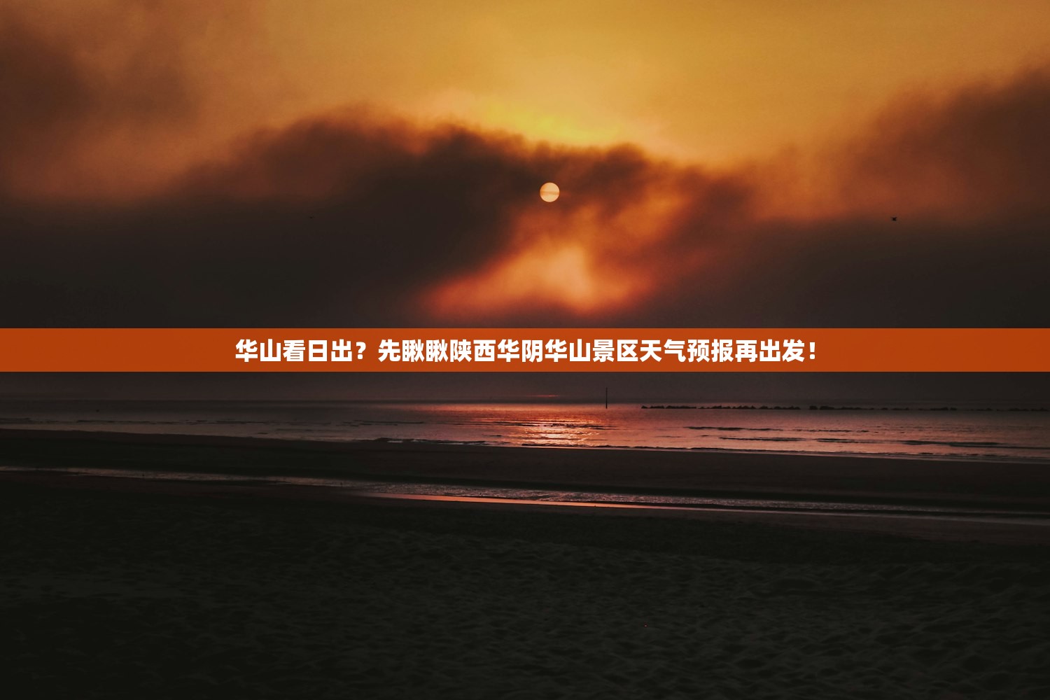 华山看日出?先瞅瞅陕西华阴华山景区天气预报再出发! 华山看日出?先瞅瞅陕西华阴华山景区天气预报再出发!