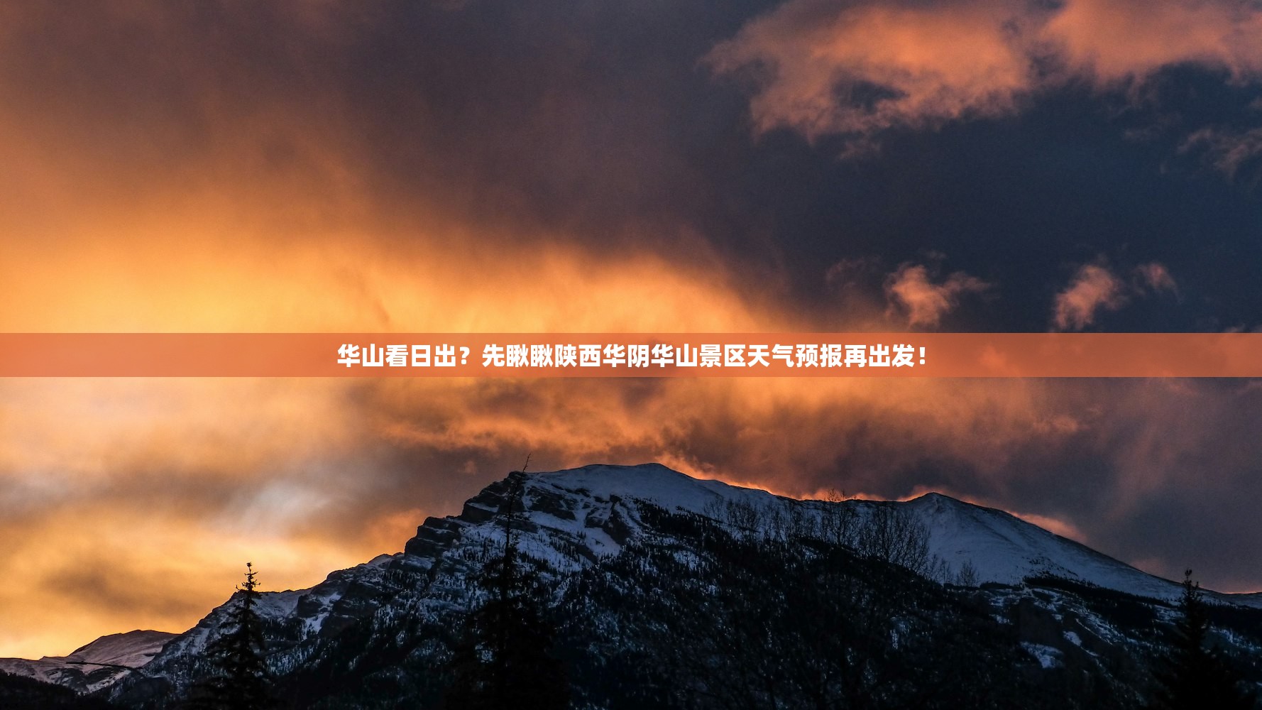 华山看日出?先瞅瞅陕西华阴华山景区天气预报再出发! 华山看日出?先瞅瞅陕西华阴华山景区天气预报再出发!