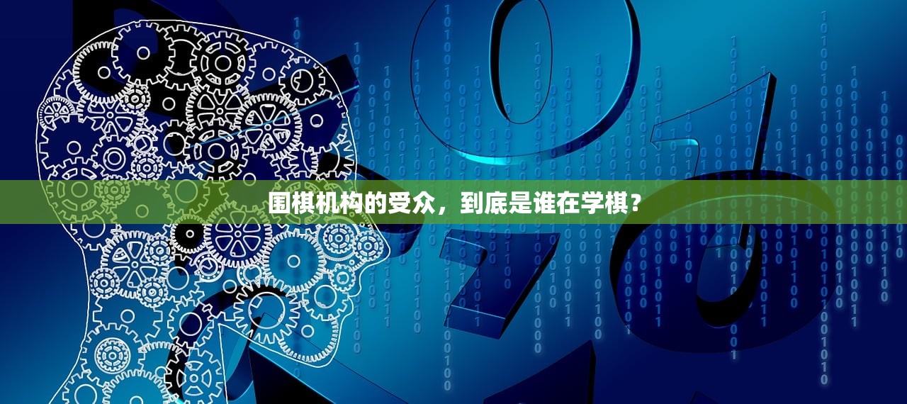 围棋机构的受众，到底是谁在学棋？