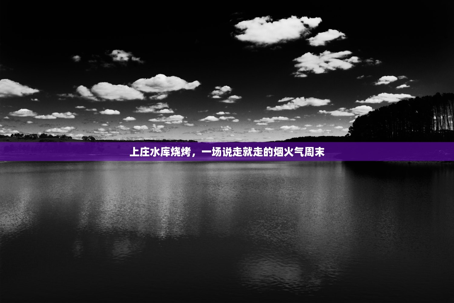 上庄水库烧烤，一场说走就走的烟火气周末