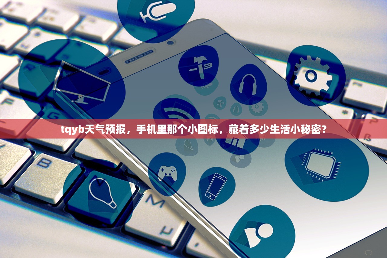 tqyb天气预报，手机里那个小图标，藏着多少生活小秘密？