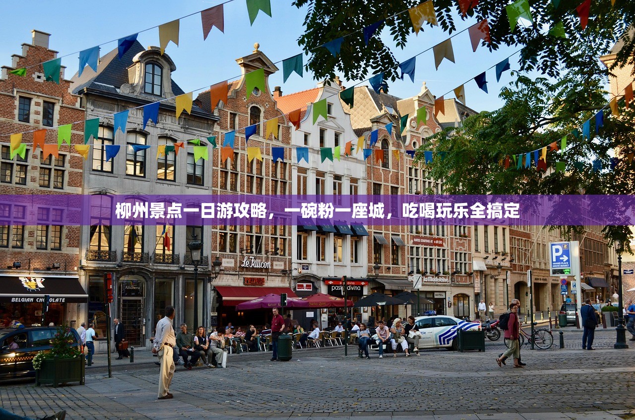 柳州景点一日游攻略,一碗粉一座城,吃喝玩乐全搞定 柳州景点一日游攻略,一碗粉一座城,吃喝玩乐全搞定