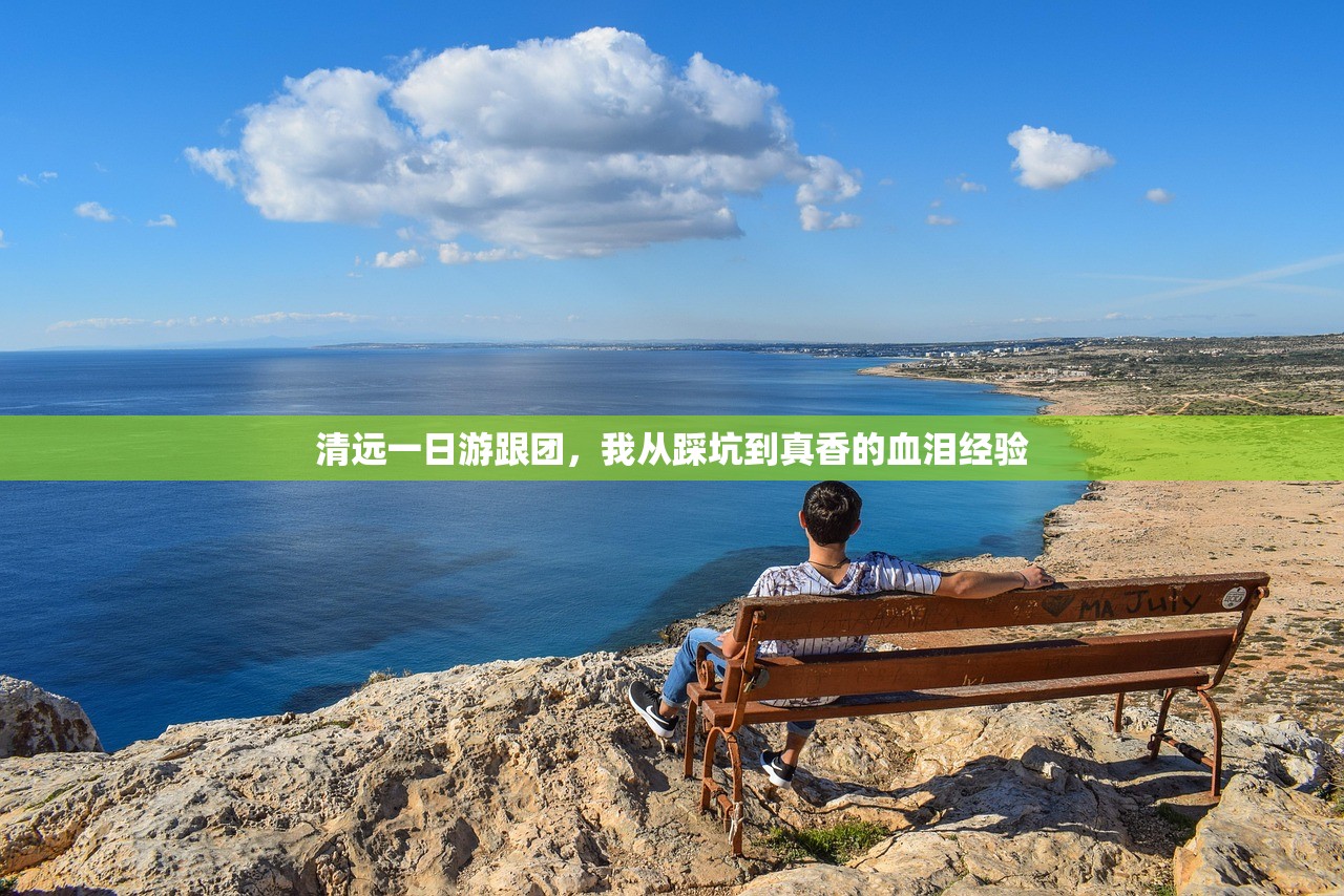 清远一日游跟团，我从踩坑到真香的血泪经验