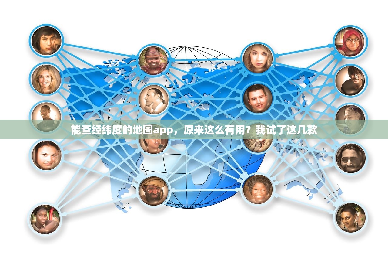 能查经纬度的地图app，原来这么有用？我试了这几款