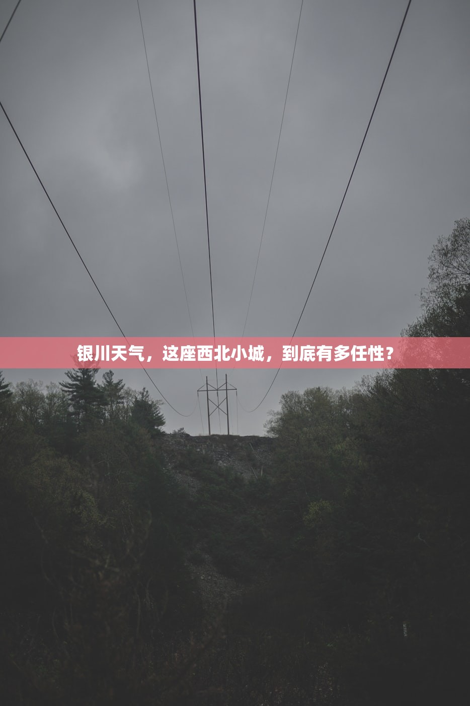 银川天气，这座西北小城，到底有多任性？