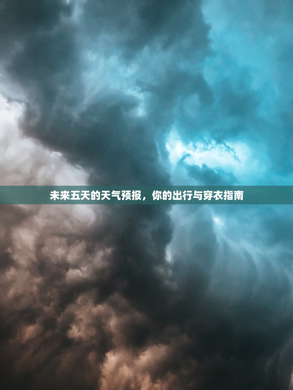 未来五天的天气预报，你的出行与穿衣指南