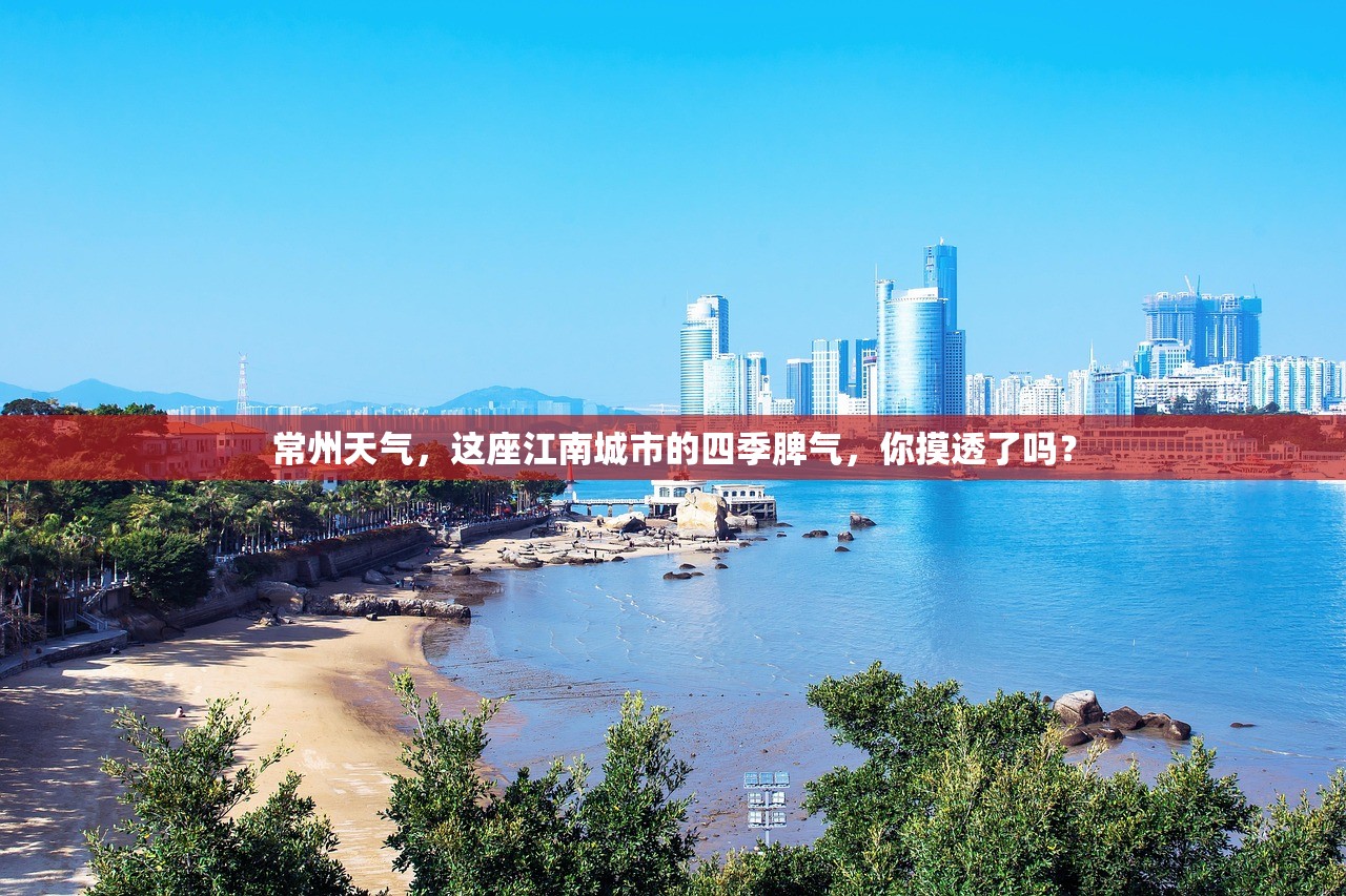 常州天气，这座江南城市的四季脾气，你摸透了吗？