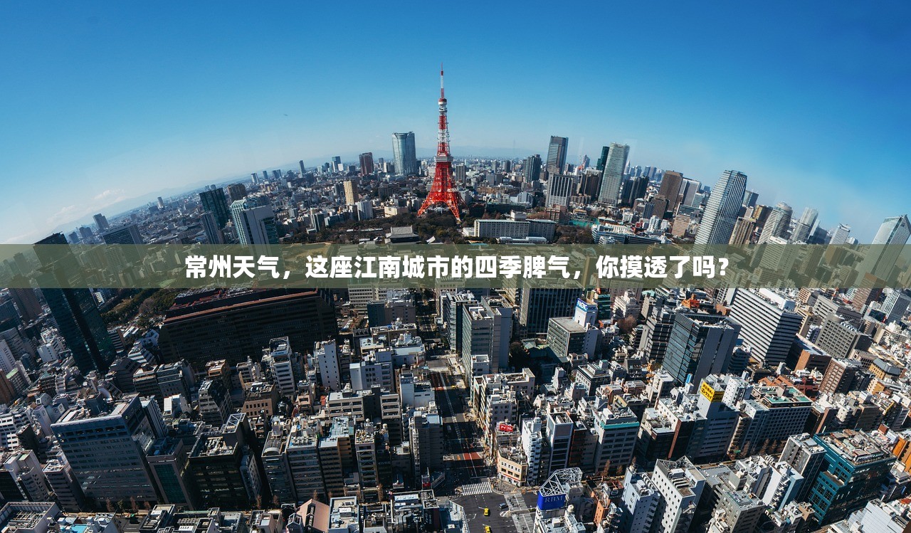 常州天气，这座江南城市的四季脾气，你摸透了吗？