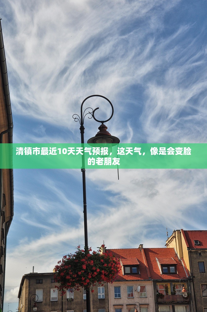清镇市最近10天天气预报，这天气，像是会变脸的老朋友
