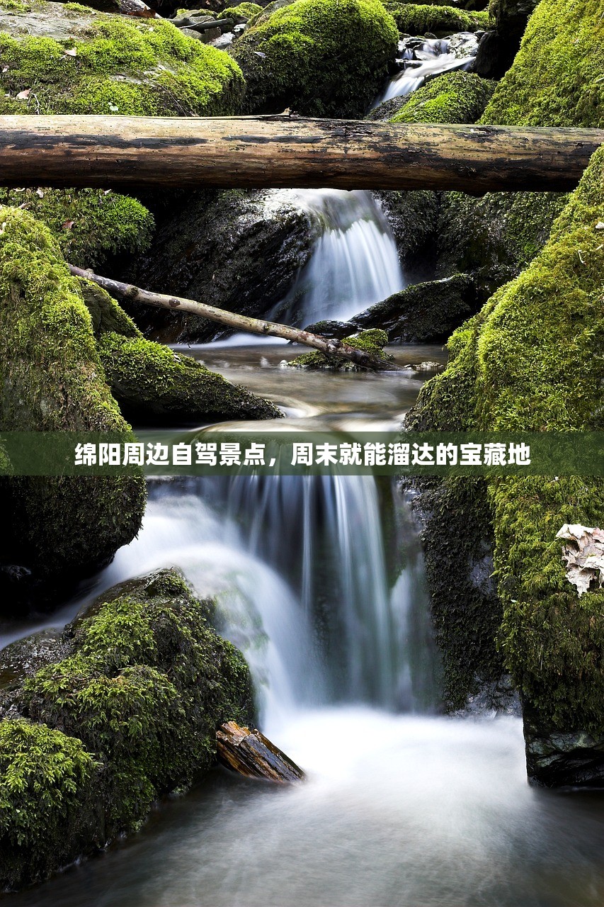绵阳周边自驾景点，周末就能溜达的宝藏地