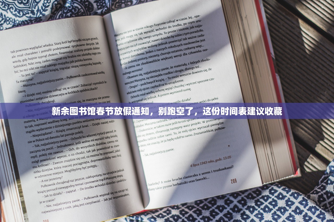 新余图书馆春节放假通知，别跑空了，这份时间表建议收藏