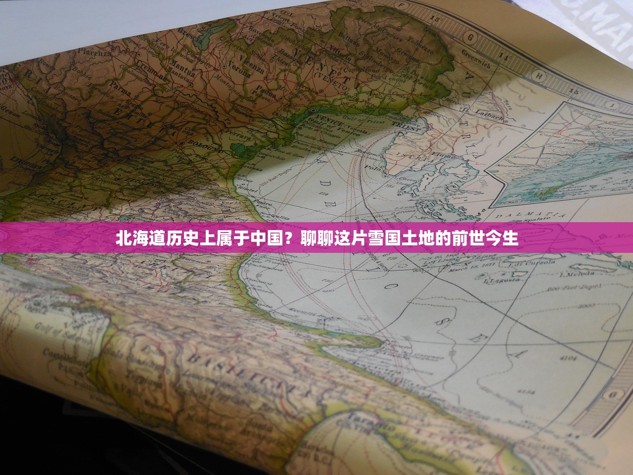 北海道历史上属于中国？聊聊这片雪国土地的前世今生