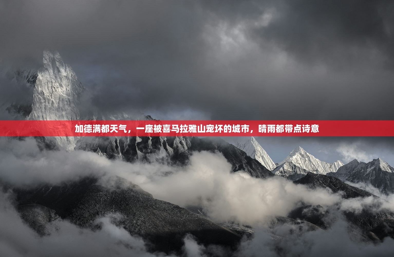 加德满都天气，一座被喜马拉雅山宠坏的城市，晴雨都带点诗意