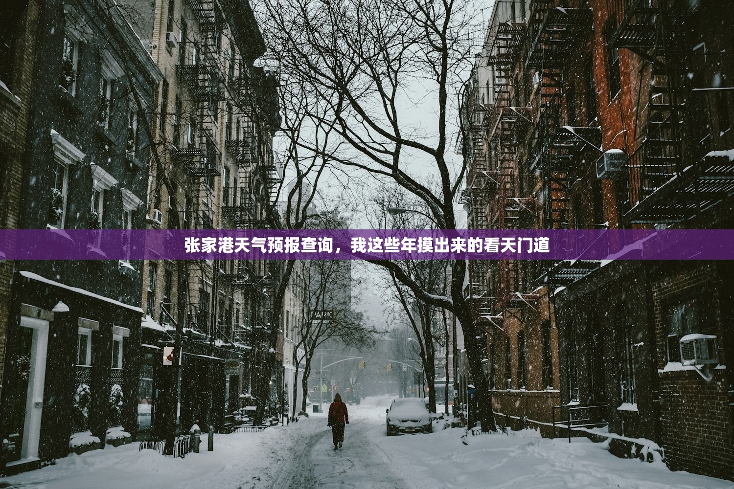 张家港天气预报查询，我这些年摸出来的看天门道