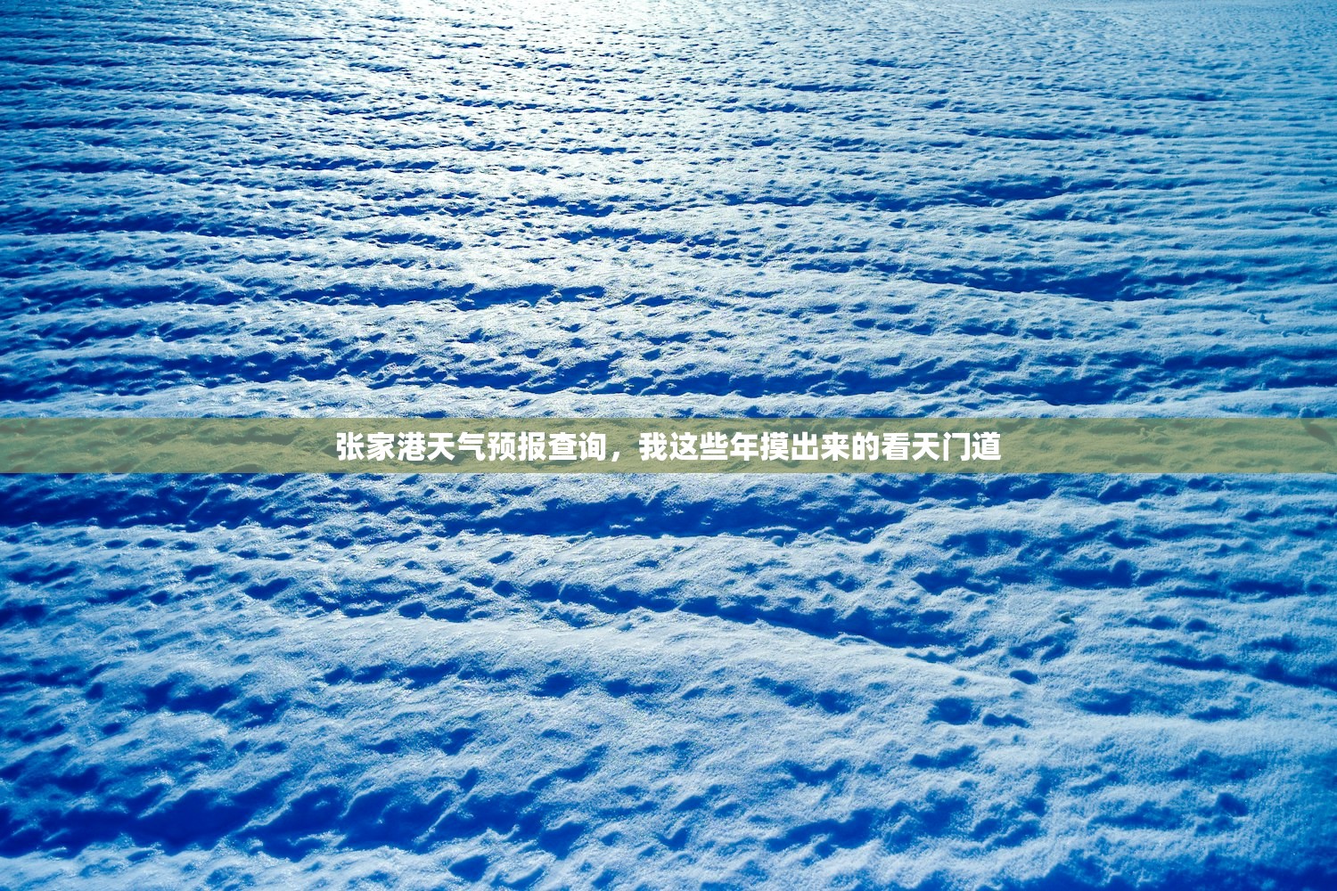 张家港天气预报查询，我这些年摸出来的看天门道