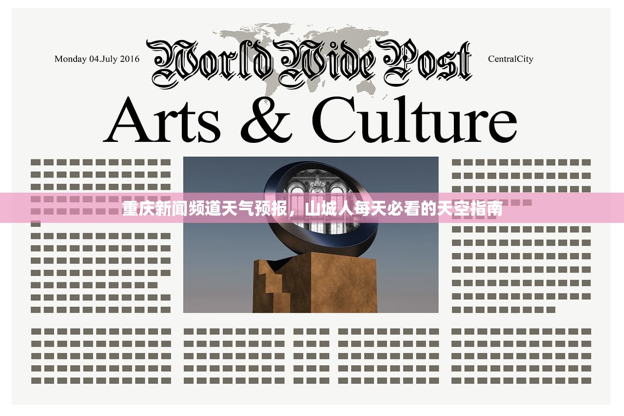 重庆新闻频道天气预报，山城人每天必看的天空指南