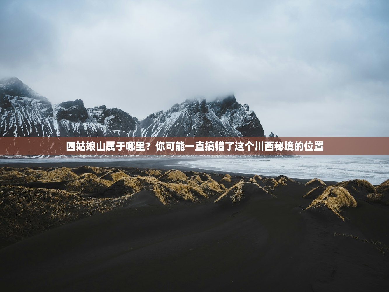 四姑娘山属于哪里？你可能一直搞错了这个川西秘境的位置