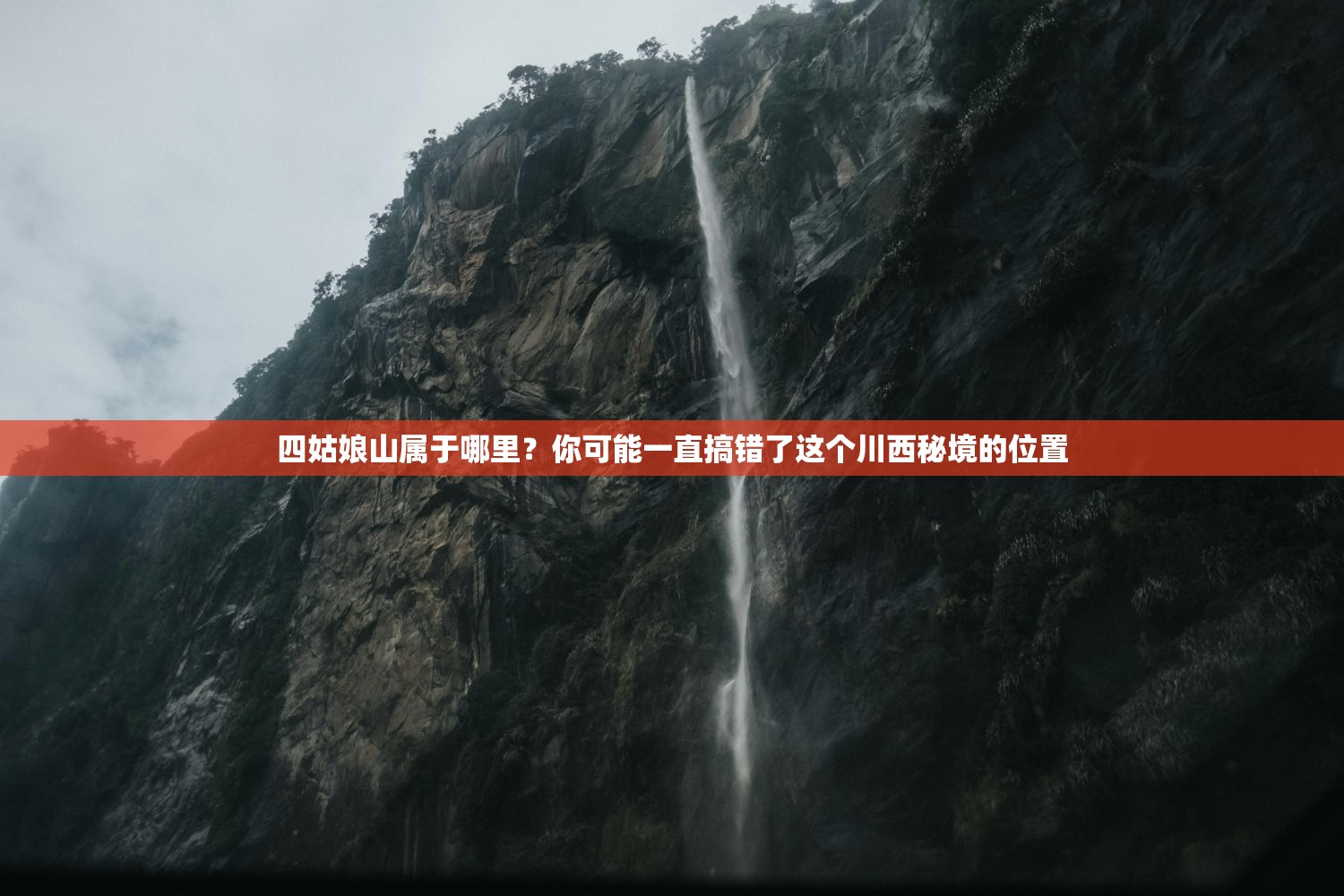 四姑娘山属于哪里？你可能一直搞错了这个川西秘境的位置