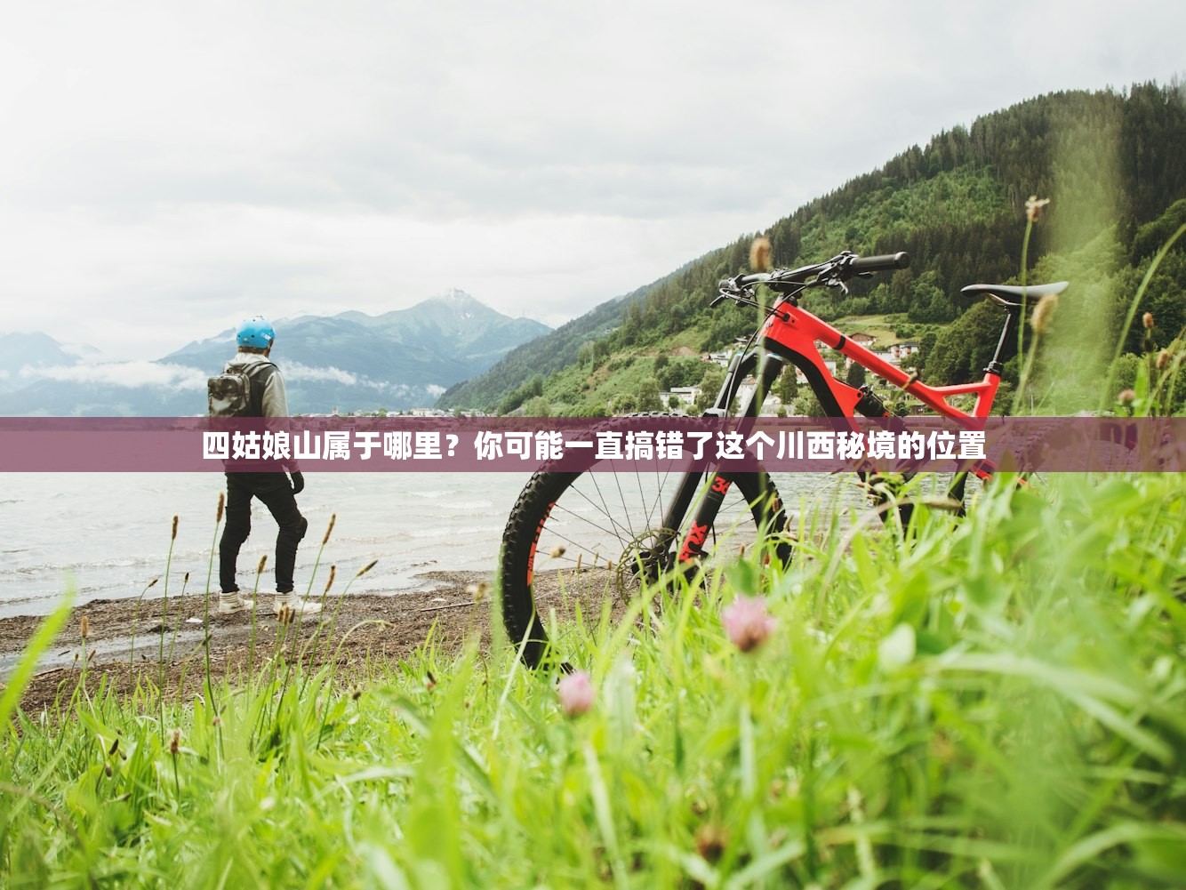 四姑娘山属于哪里？你可能一直搞错了这个川西秘境的位置