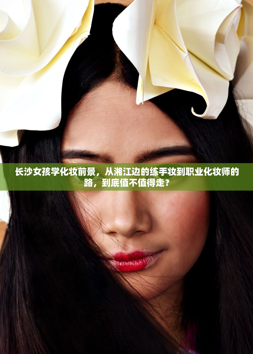 长沙女孩学化妆前景，从湘江边的练手妆到职业化妆师的路，到底值不值得走？