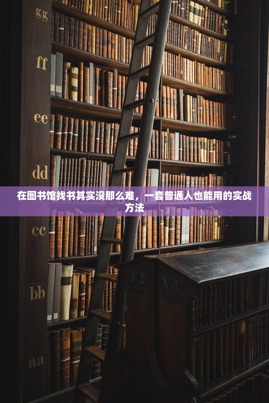 在图书馆找书其实没那么难，一套普通人也能用的实战方法