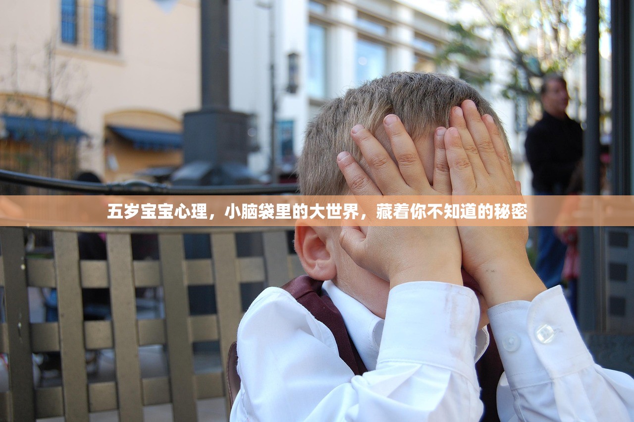 五岁宝宝心理，小脑袋里的大世界，藏着你不知道的秘密