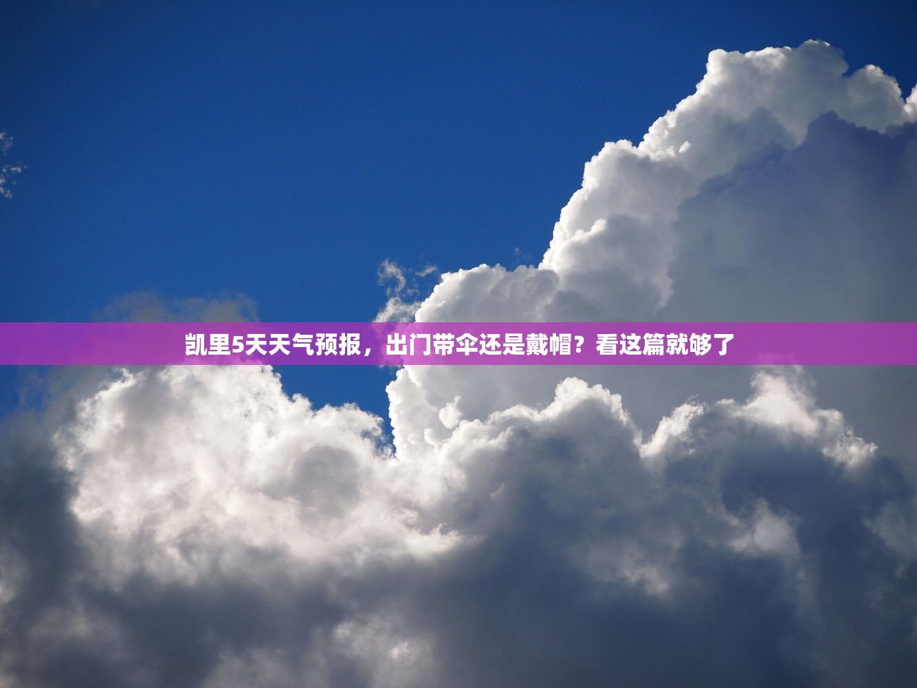 凯里5天天气预报，出门带伞还是戴帽？看这篇就够了