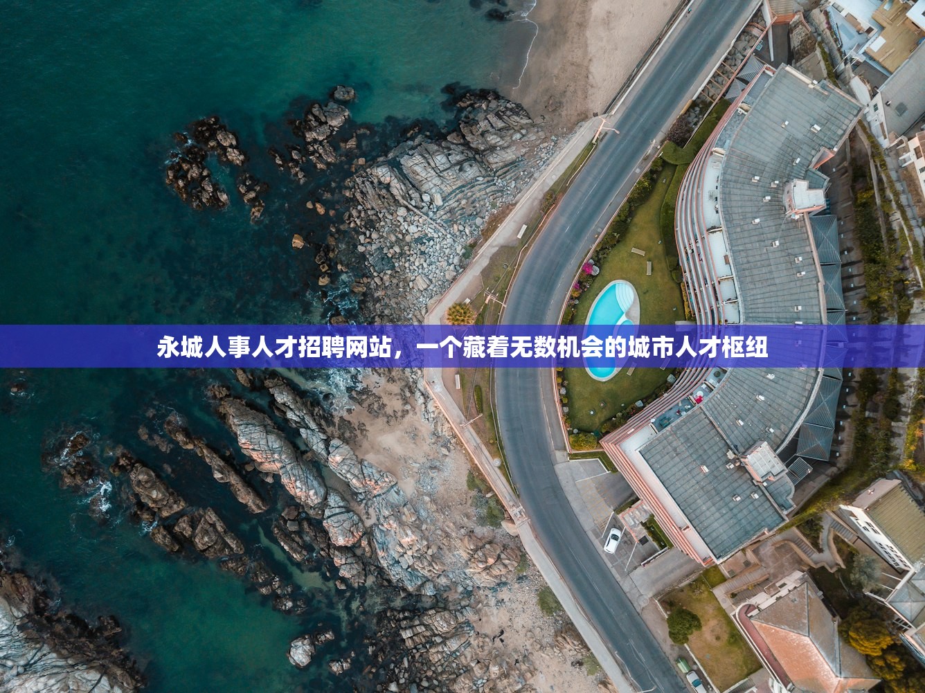 永城人事人才招聘网站，一个藏着无数机会的城市人才枢纽