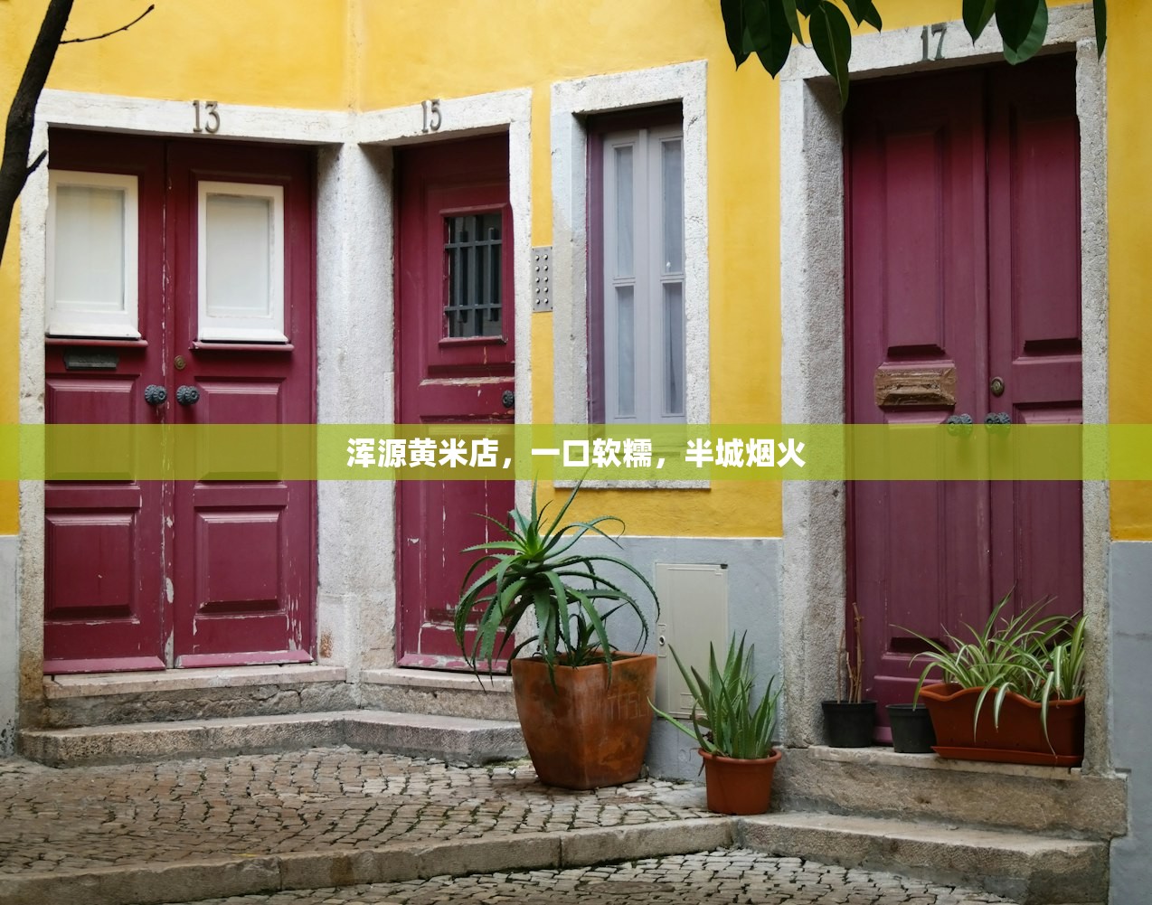 浑源黄米店，一口软糯，半城烟火