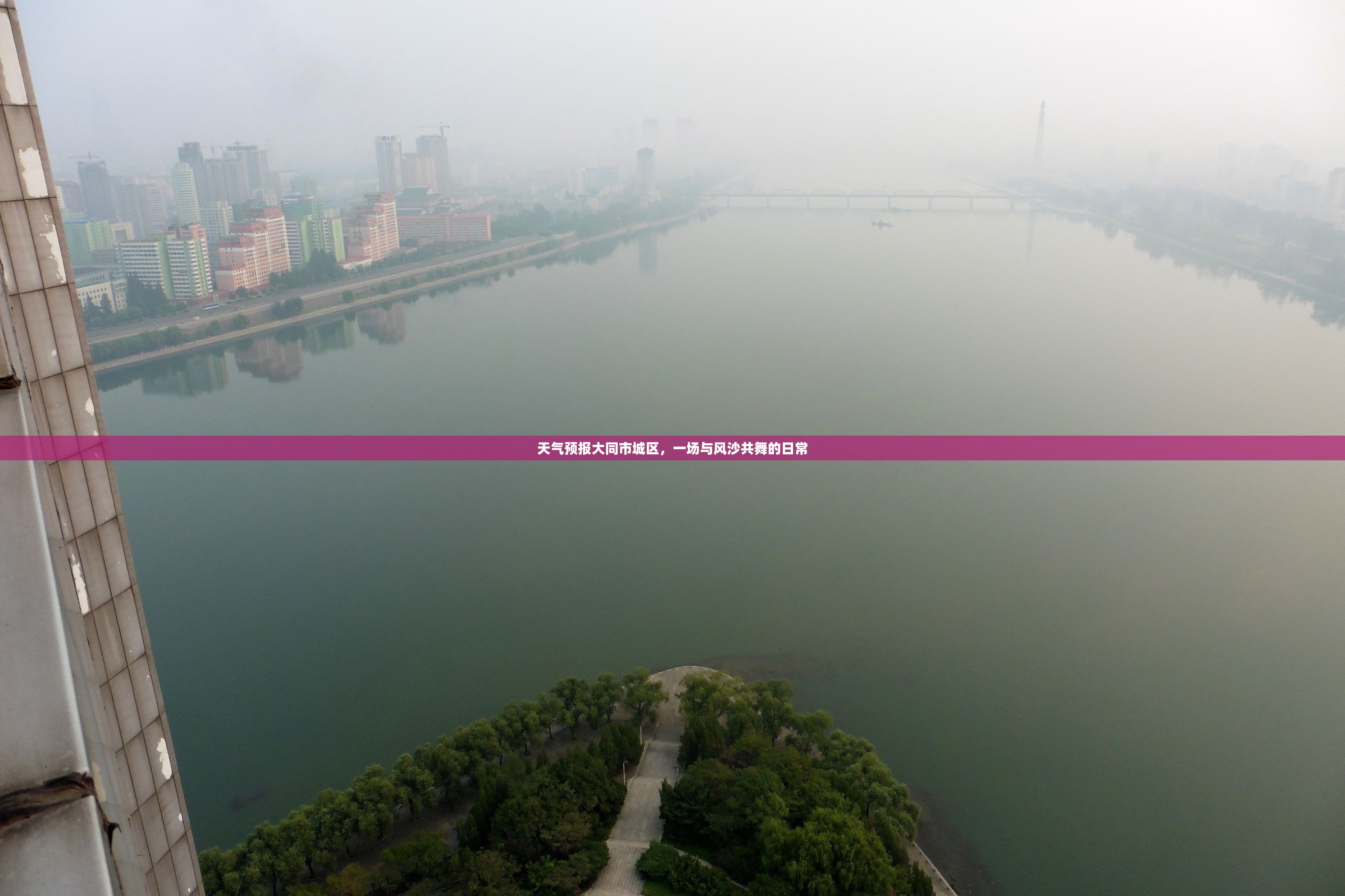 天气预报大同市城区,一场与风沙共舞的日常 天气预报大同市城区,一场与风沙共舞的日常