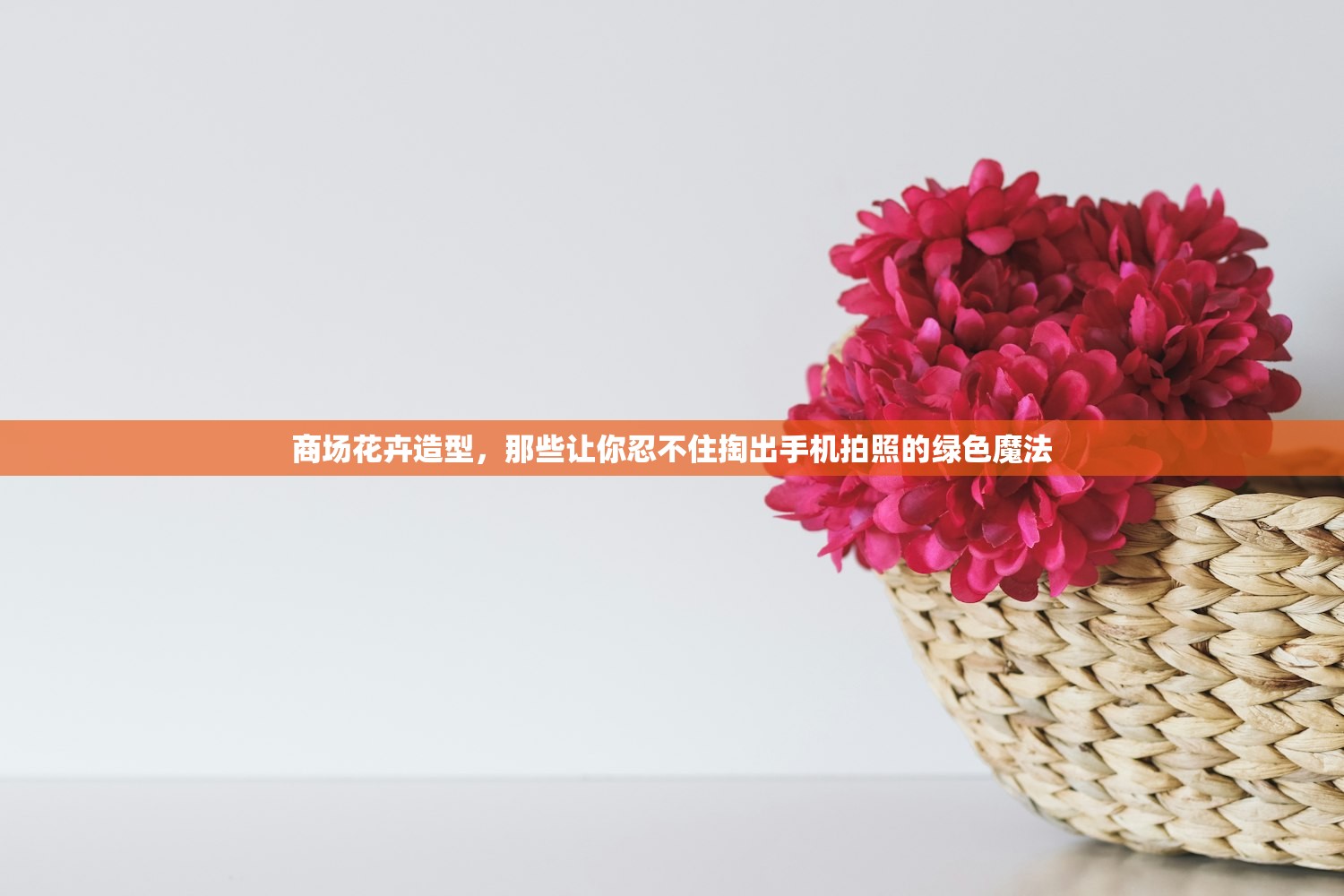 商场花卉造型，那些让你忍不住掏出手机拍照的绿色魔法