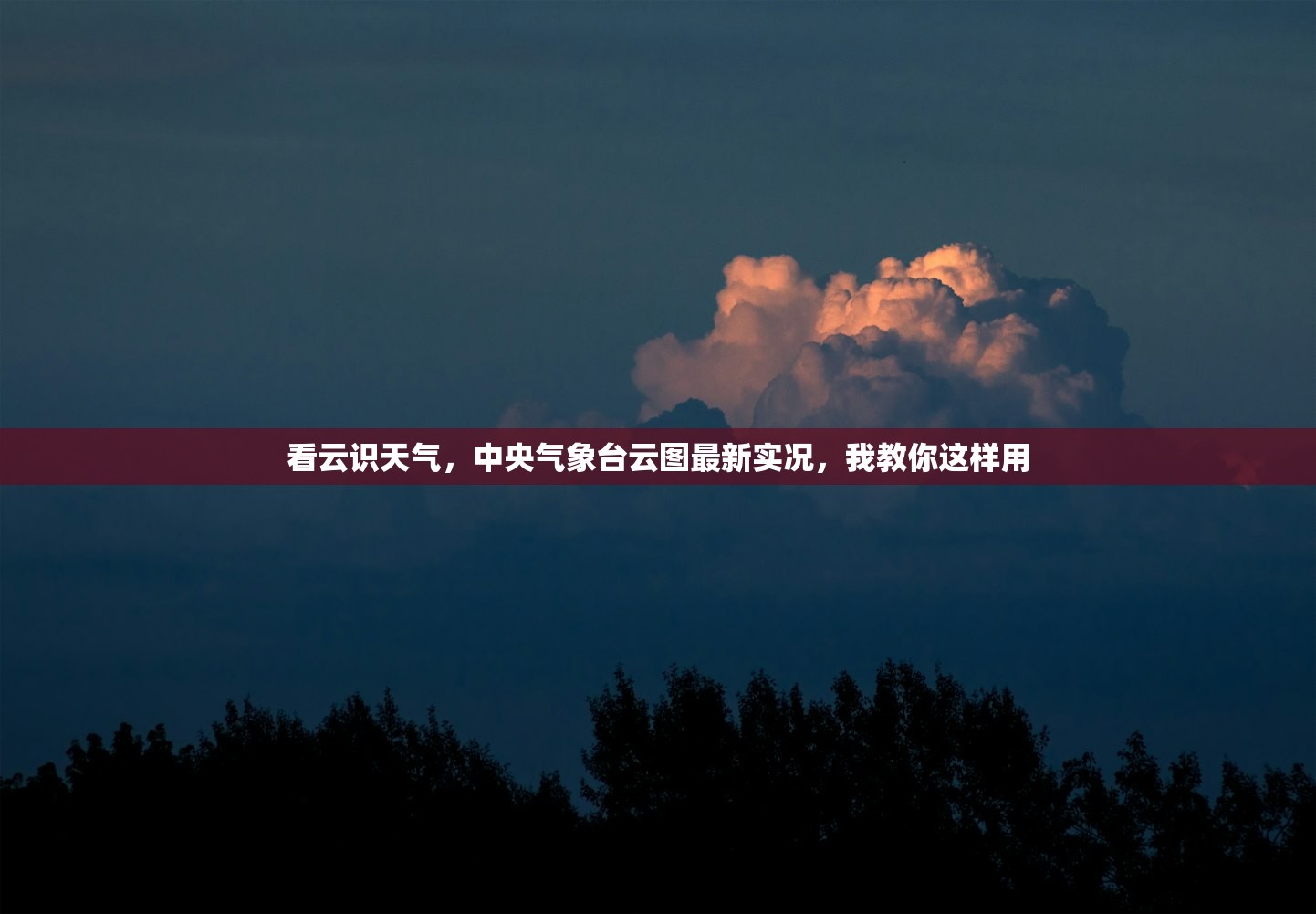 看云识天气，中央气象台云图最新实况，我教你这样用