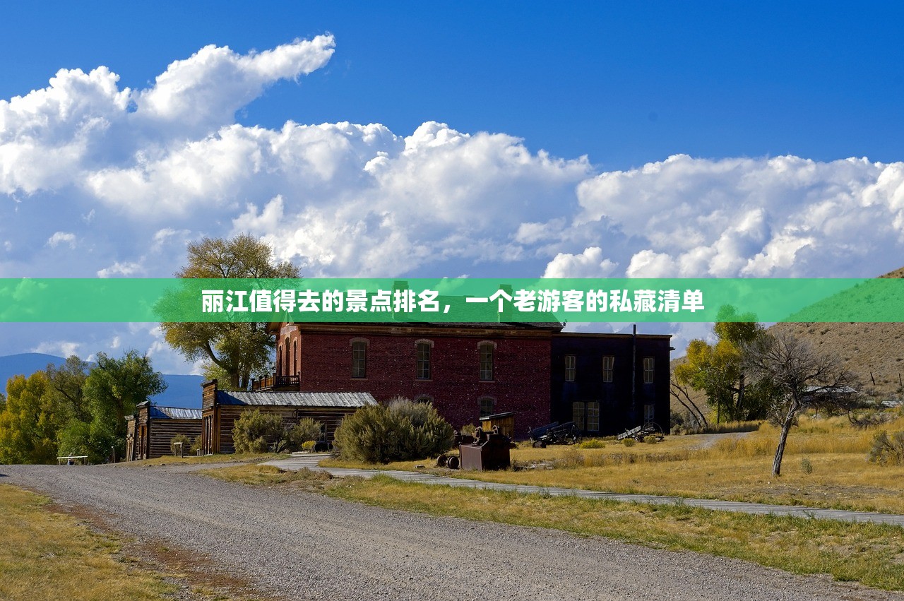 丽江值得去的景点排名,一个老游客的私藏清单 丽江值得去的景点排名,一个老游客的私藏清单