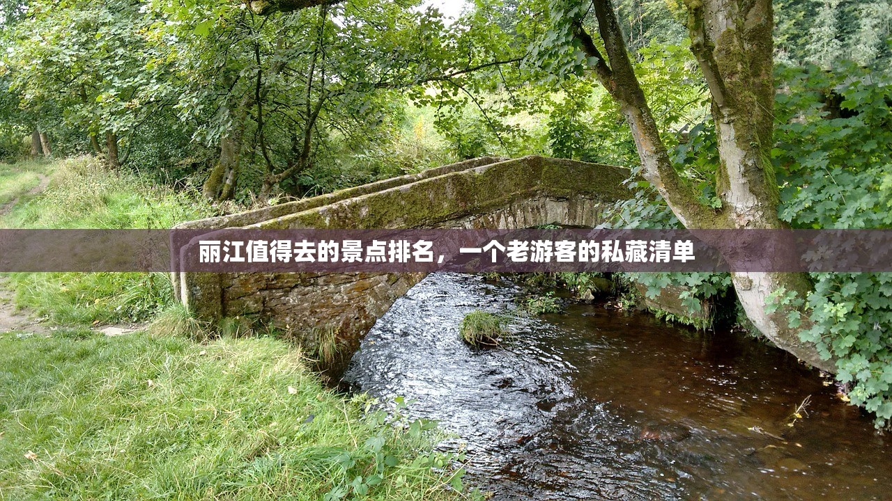 丽江值得去的景点排名,一个老游客的私藏清单 丽江值得去的景点排名,一个老游客的私藏清单