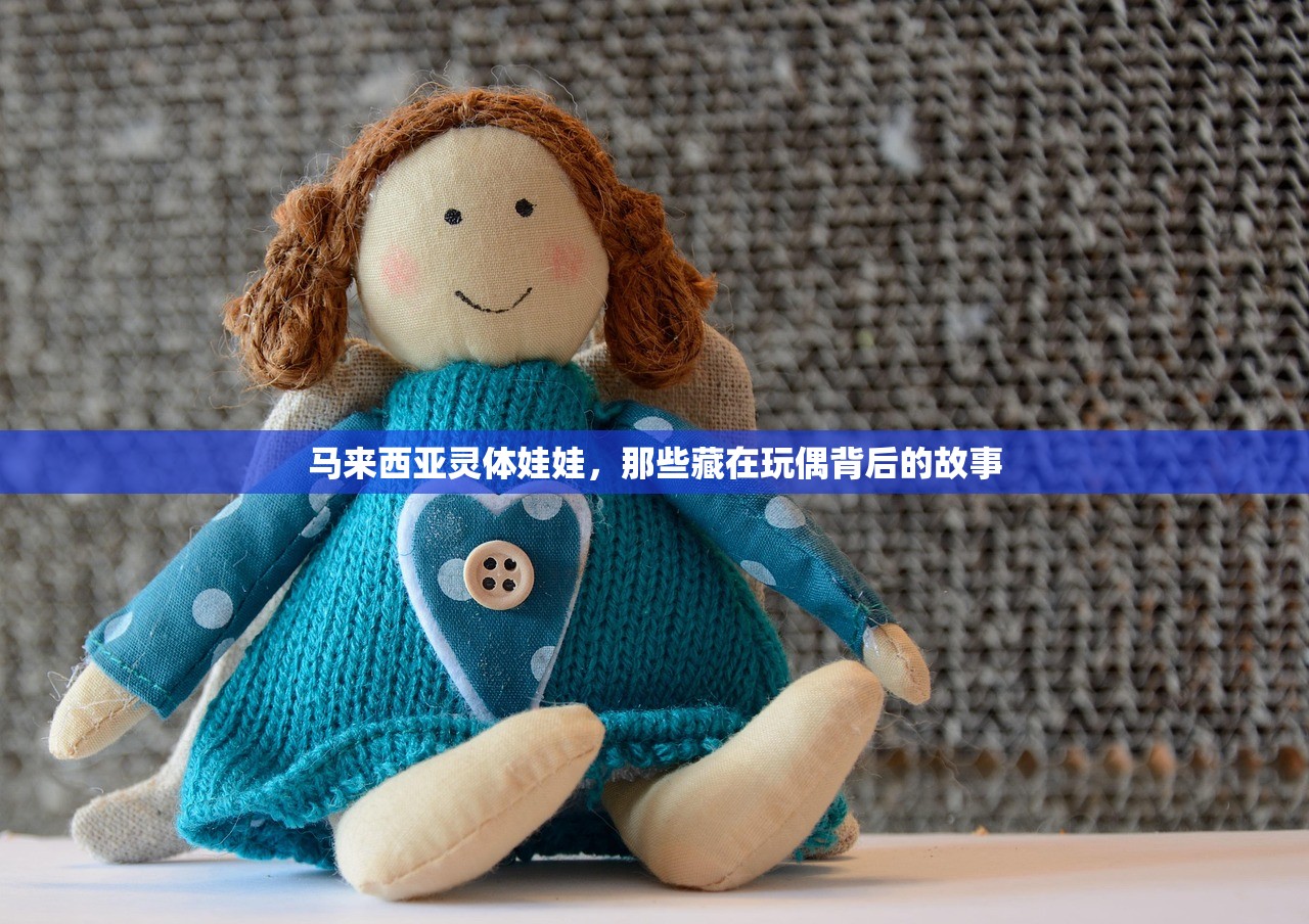 马来西亚灵体娃娃，那些藏在玩偶背后的故事