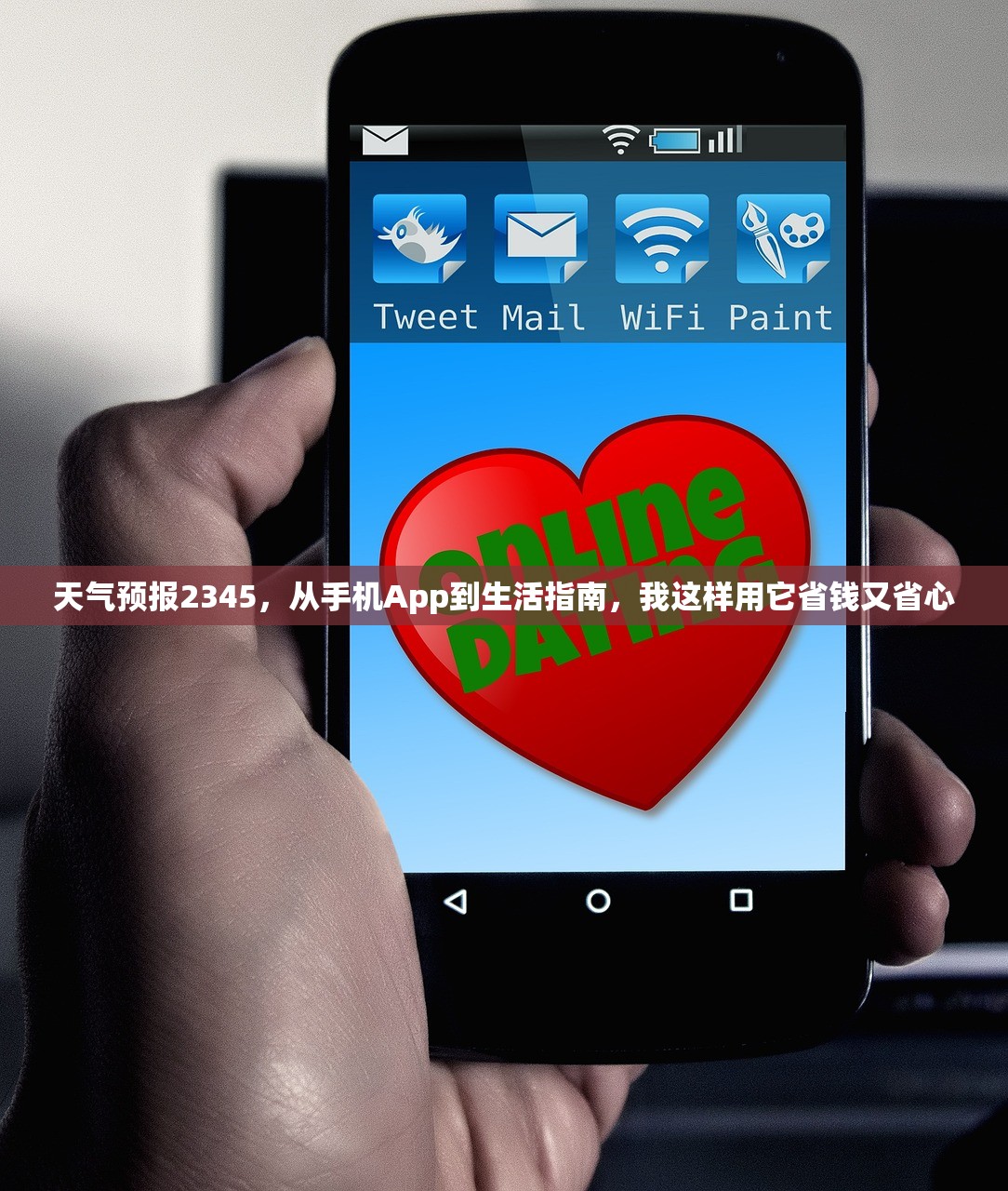 天气预报2345，从手机App到生活指南，我这样用它省钱又省心