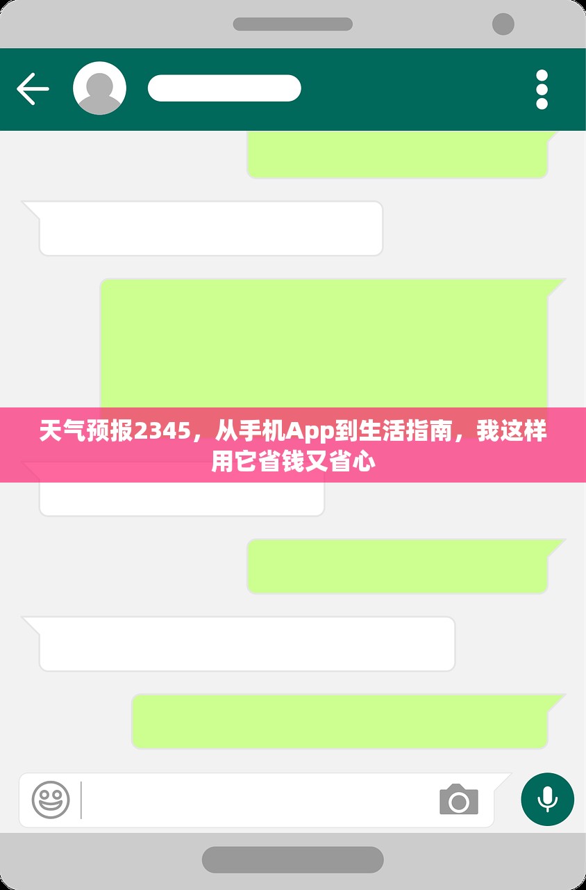 天气预报2345，从手机App到生活指南，我这样用它省钱又省心