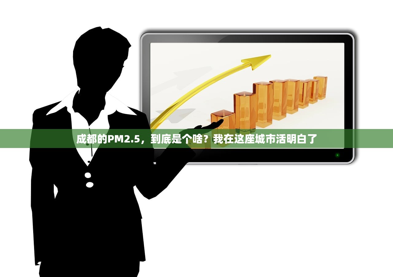 成都的PM2.5,到底是个啥?我在这座城市活明白了 成都的PM2.5,到底是个啥?我在这座城市活明白了