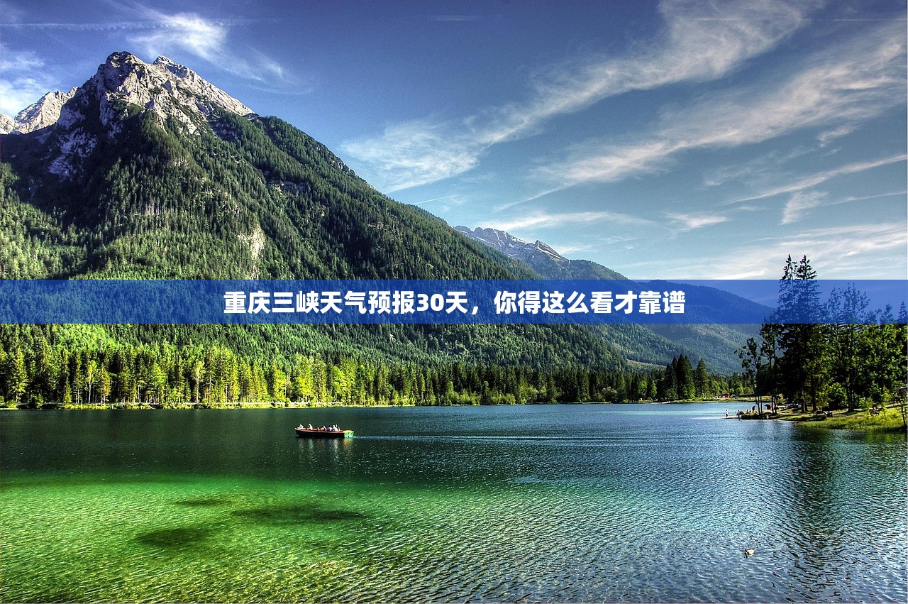 重庆三峡天气预报30天,你得这么看才靠谱 重庆三峡天气预报30天,你得这么看才靠谱